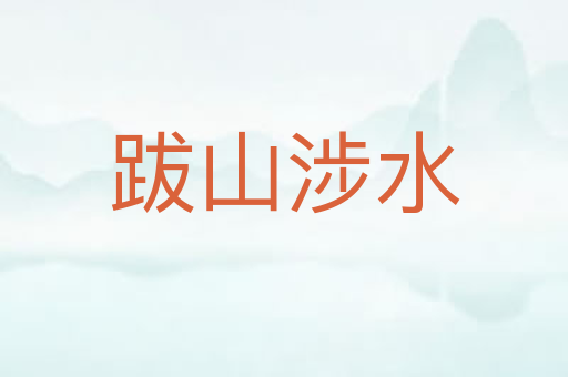 跋山涉水