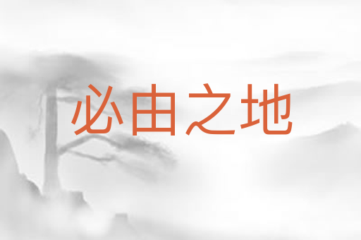 必由之地