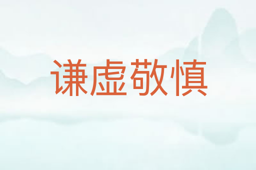 谦虚敬慎