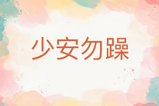 少安勿躁