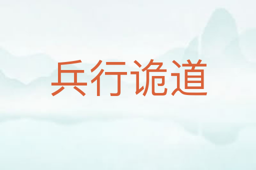兵行诡道