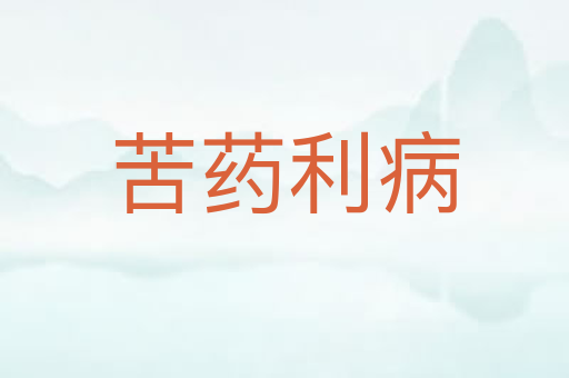 苦药利病