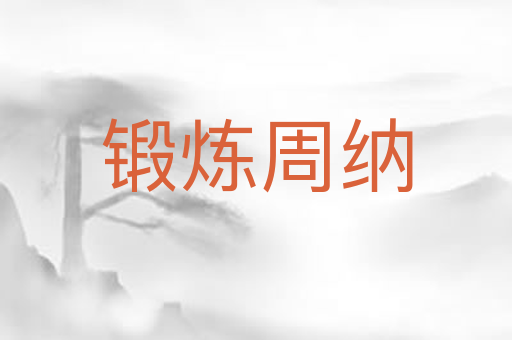锻炼周纳