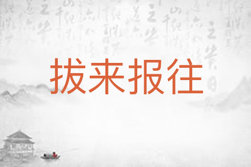 拔来报往