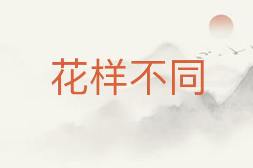 花样不同