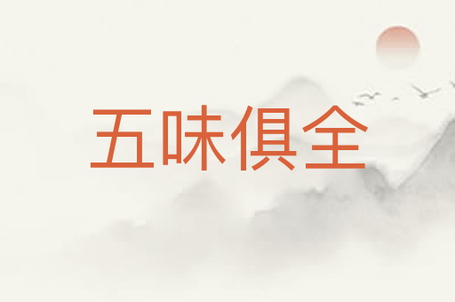 五味俱全
