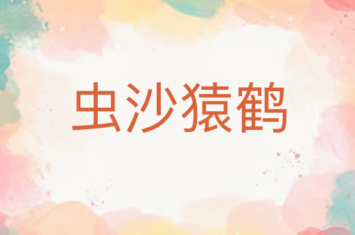 虫沙猿鹤