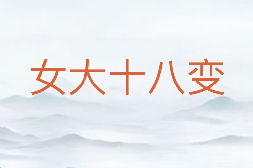 女大十八变
