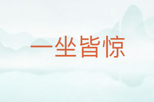 一坐皆惊