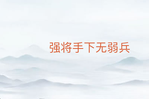 强将手下无弱兵