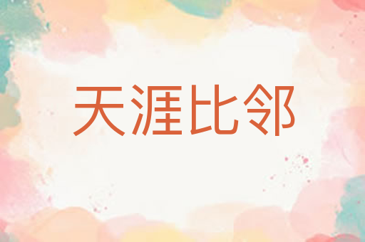天涯比邻