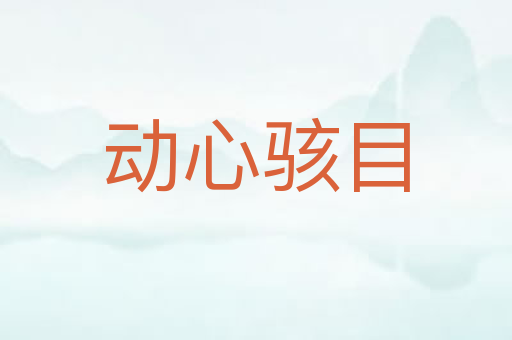 动心骇目