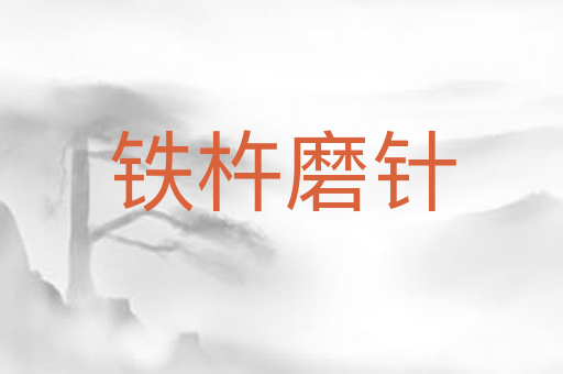铁杵磨针