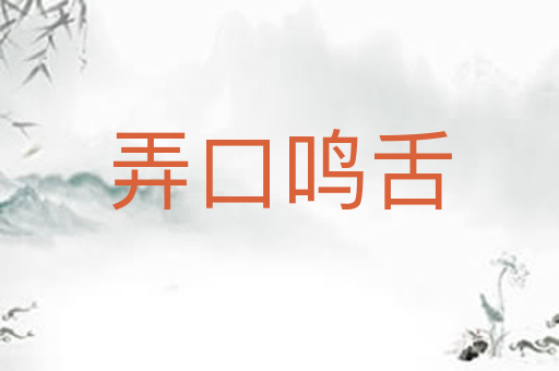 弄口鸣舌