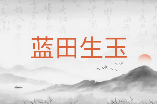 蓝田生玉