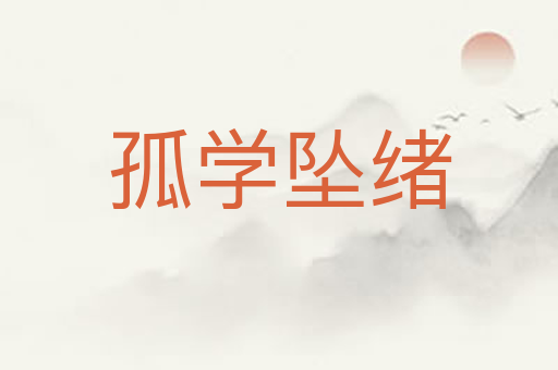 孤学坠绪