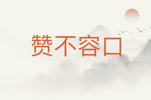 赞不容口