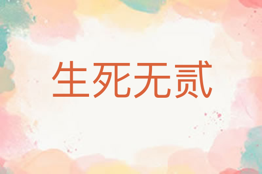 生死无贰