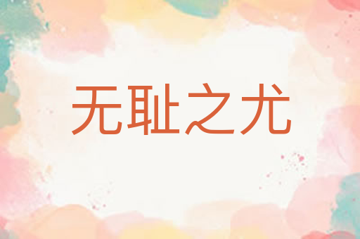 无耻之尤