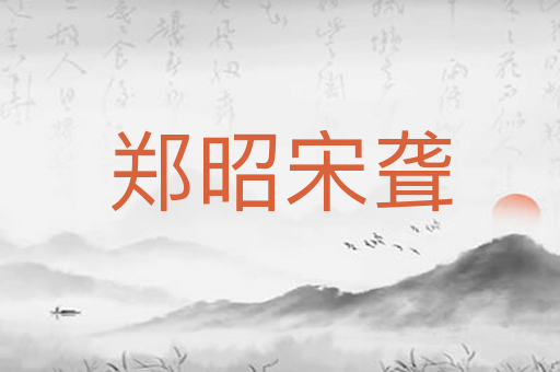 郑昭宋聋