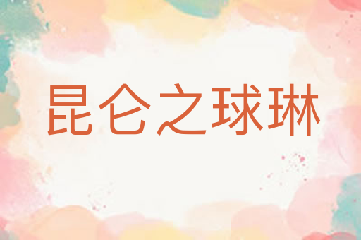昆仑之球琳