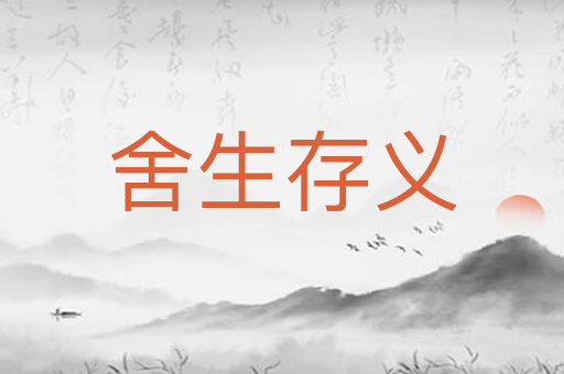 舍生存义