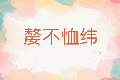 嫠不恤纬