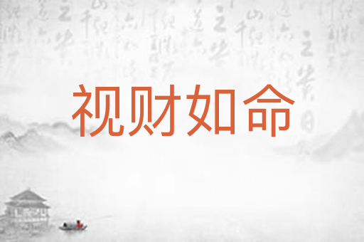 视财如命