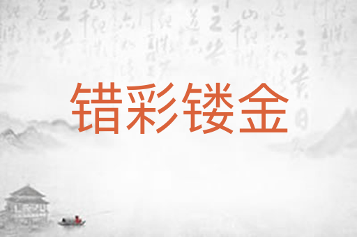 错彩镂金
