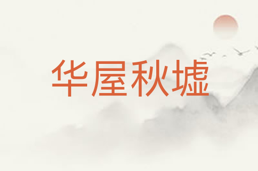 华屋秋墟