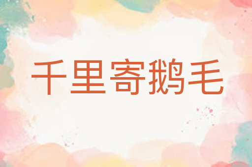 千里寄鹅毛
