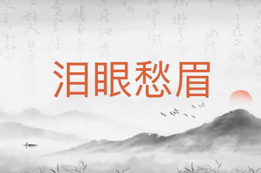 泪眼愁眉