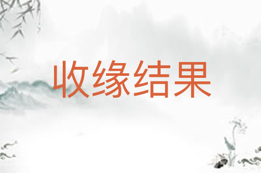 收缘结果