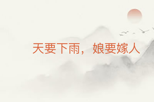 天要下雨，娘要嫁人