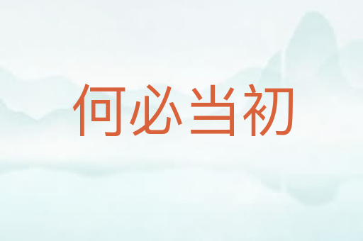 何必当初