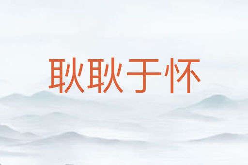 耿耿于怀