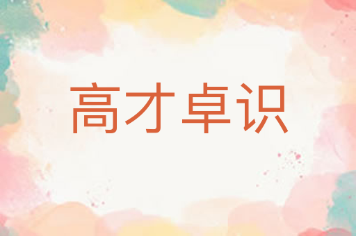 高才卓识