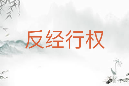 反经行权