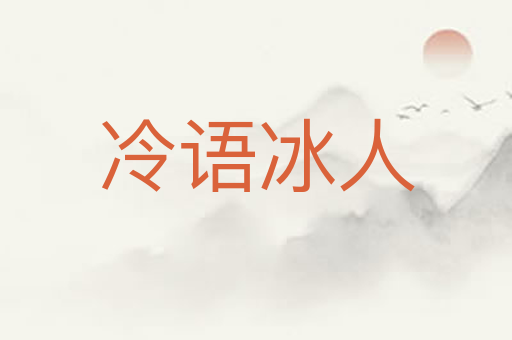 冷语冰人