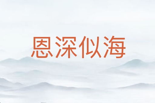 恩深似海