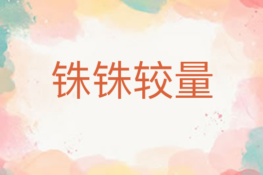 铢铢较量