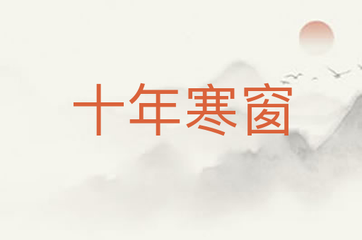 十年寒窗