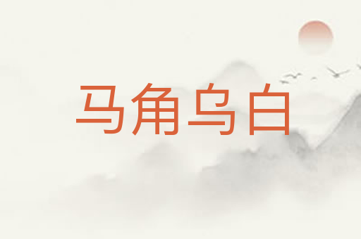 马角乌白