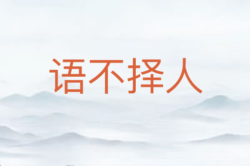 语不择人