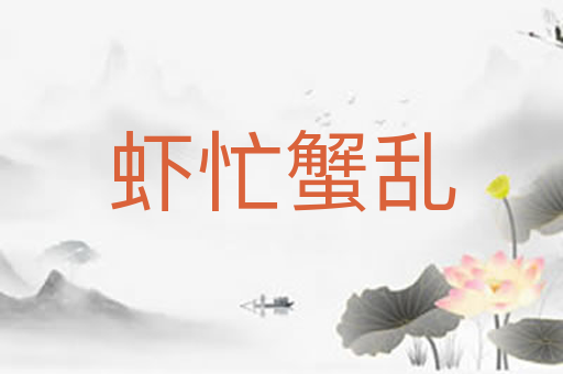 虾忙蟹乱