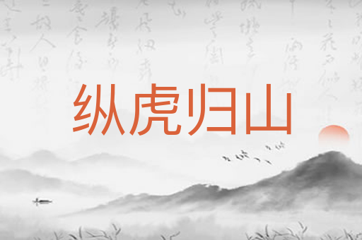 纵虎归山