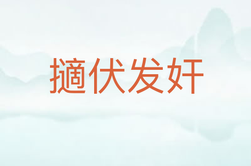 擿伏发奸