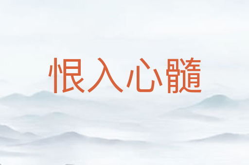 恨入心髓