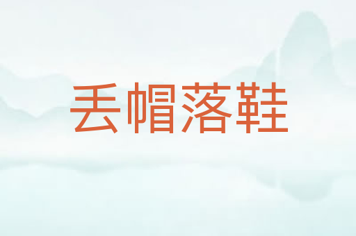 丢帽落鞋