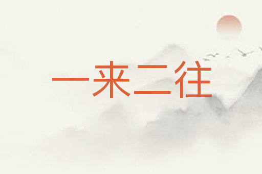 一来二往